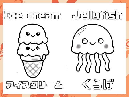 アルファベット ぬりえ I J アルファベット ぬりえ I J ぬりえ,かわいい,アイスクリーム,くらげ,趣味のイラスト素材