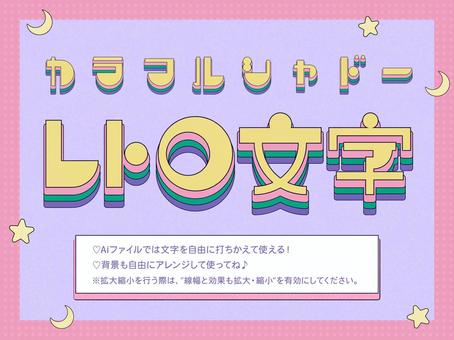 打ちかえOK!カラフルシャドーレトロ文字 打ちかえOK!カラフルシャドーレトロ文字 レトロ,文字,カラフル,アピアランス,pop,かわいい,y2k,sns,推し,映えるのイラスト素材