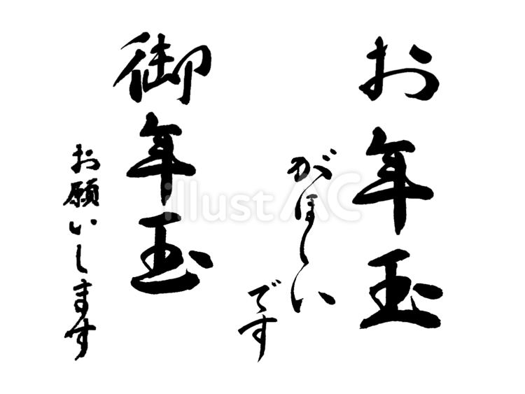 お年玉の催促 お年玉,お願い,催促のイラスト素材