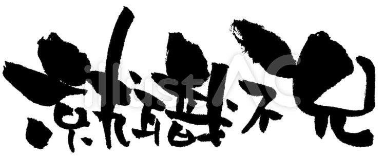 筆文字「就職祝」 就職,祝い,おめでとうのイラスト素材