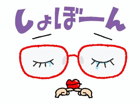 しょぼーん しょぼーん しょぼーん,文字絵,哀しい,メガネ,涙,リアクション,お知らせ用,宣伝用,pop調,手描きのイラスト素材