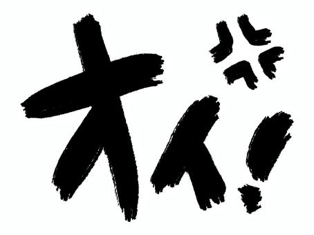 オイ! オイ! オイ,怒る,筆文字のイラスト素材