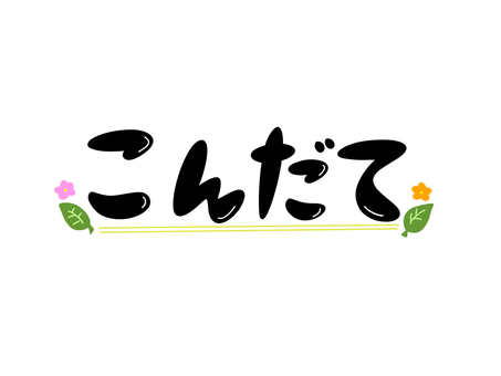 献立➁ 献立,メニュー,お品書き,給食,食事,文字のイラスト素材