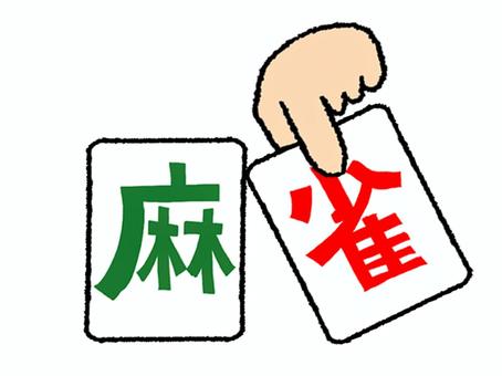 麻雀 麻雀,文字絵,手,pop調,手描き,挿絵,ワンポイント,素材,商用可,無料のイラスト素材