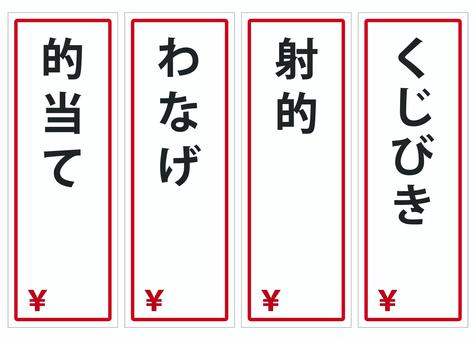 夏祭りのゲームのメニューのポップ 夏祭り,メニュー,お品書き,ポップ,くじびき,射的,わなげ,的当て,ゲーム,セットのイラスト素材