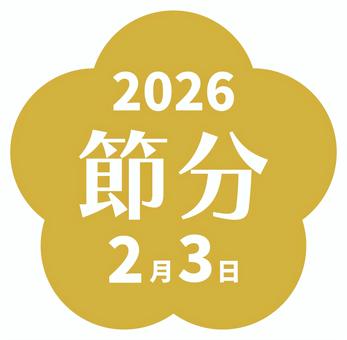 節分の梅の形のフレーム02 節分の梅の形のフレーム02 節分,フレーム,2026年,枠,飾り枠,2026,2月3日,節分の日,文字,令和八年のイラスト素材