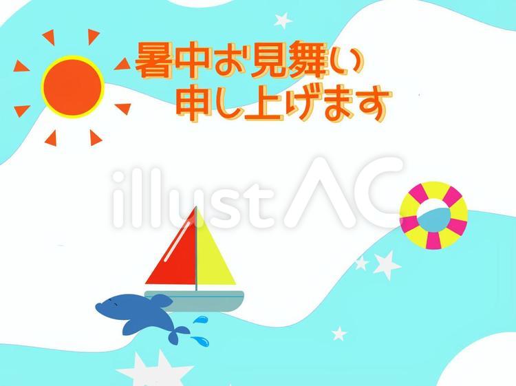 書中お見舞い申し上げます 夏,はがき,ポストカードのイラスト素材