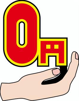 0円イメージ 0円,価格,無料,タダ,お得,セール,イベント,手,乗せる,チラシのイラスト素材