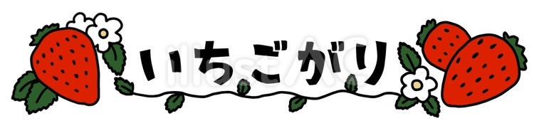 プレート　いちごがり ひらがな,文字,かわいいのイラスト素材
