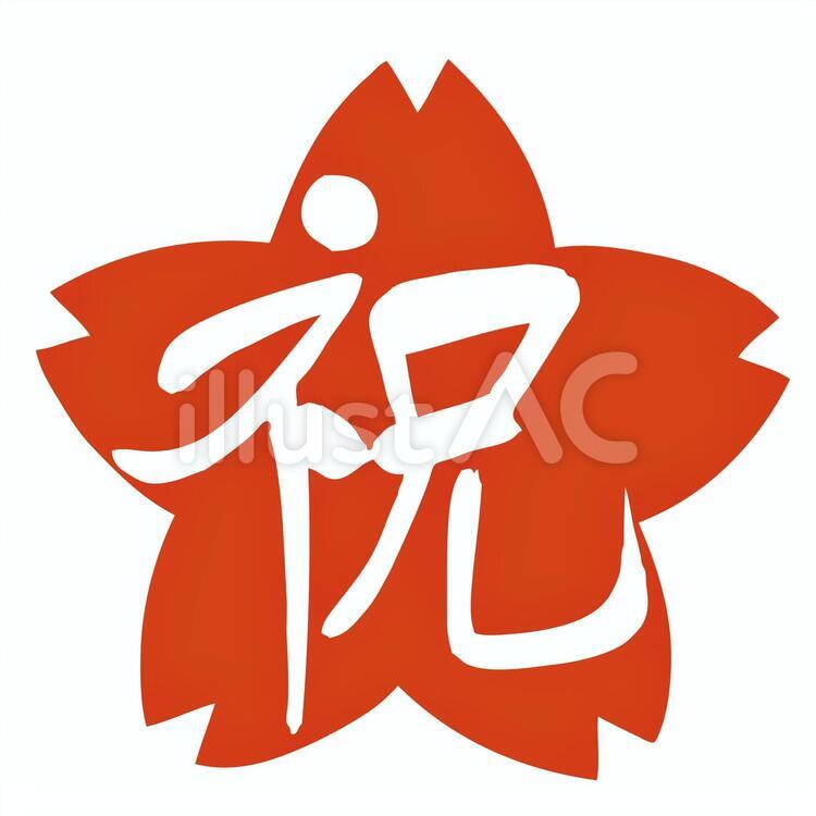 筆文字素材「祝」桜のシルエット 筆文字素材「祝」桜のシルエット 祝,桜,手書きのイラスト素材