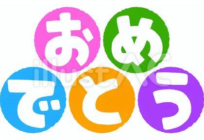 おめでとう(丸)