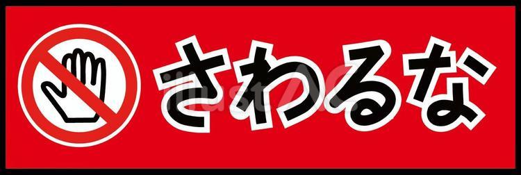 さわるなの表示イラスト さわるな,注意喚起,危険のイラスト素材