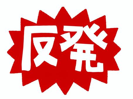 反発 反発,文字絵,爆発,衝撃,pop調,手描き,挿絵,ワンポイント,素材,商用可のイラスト素材