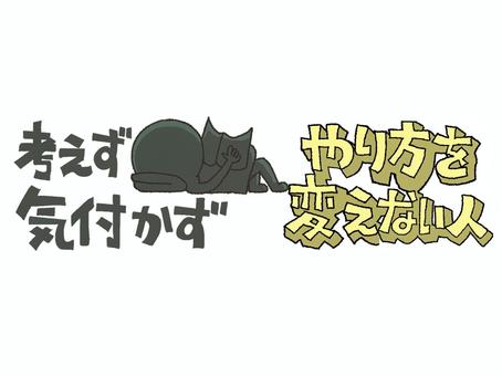 変わらない人 シルエット,無,やり方,不変,文字絵,銅像,イメージ,pop調,手描き,挿絵のイラスト素材