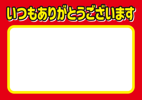 いつもありがとうございます（赤・ヨコ） 価格,pop,感謝,いつも,ありがとう,シンプル,背景,横,値札,値段のイラスト素材