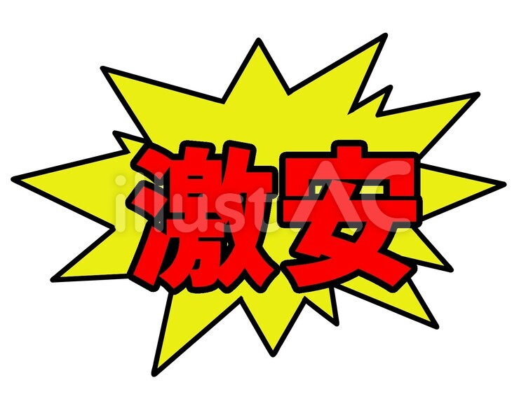 激安のポップ 激安,ポップ,安いのイラスト素材
