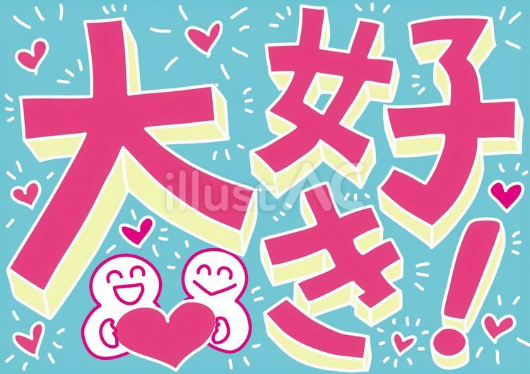 大好きの文字イラスト（カラー） 大好き,文字,フォントのイラスト素材