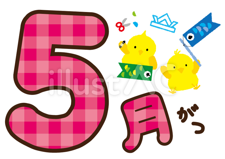 5月 ５月,五月,カレンダーのイラスト素材