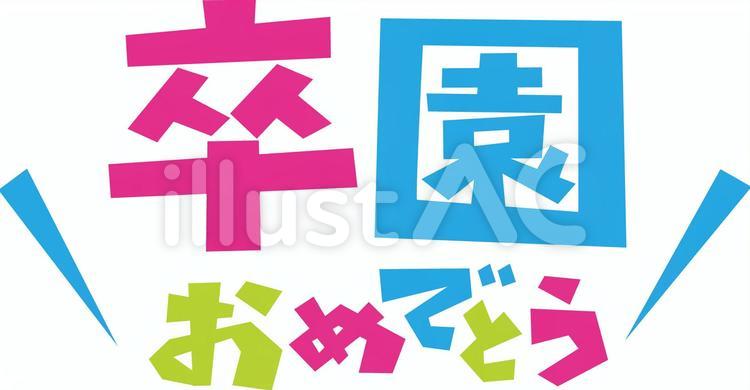 卒園おめでとう・（卒園）ポップロゴ 卒園おめでとう,卒園,おめでとうのイラスト素材