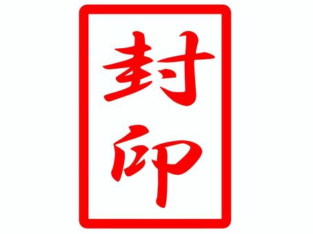 封印の四角いはんこ 封印,はんこ,四角,封,〆,閉じ,文字,シンプルのイラスト素材