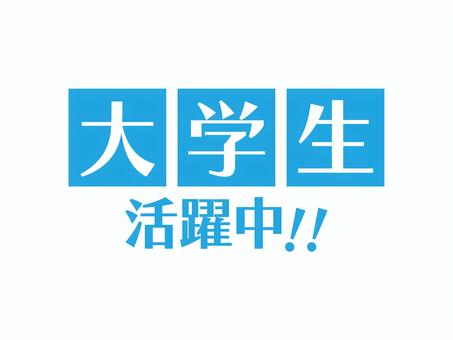 求人チラシ用テキスト（大学生活躍中）01