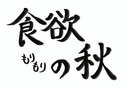 筆文字「食欲もりもりの秋」 筆文字,食欲の秋,食欲,秋,料理,グルメ,飲食店,食べ物,毛筆,書道のイラスト素材