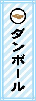 ダンボール表示シール ゴミ,分別,ダンボール,シール,表示のイラスト素材