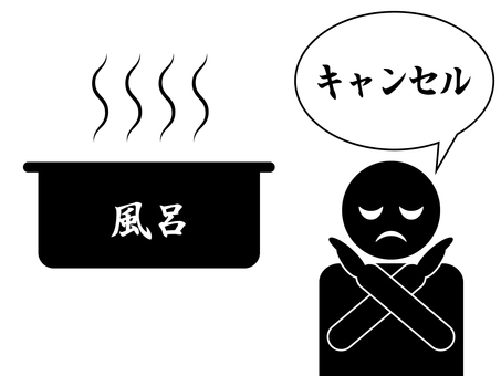 風呂キャンセル界隈1 風呂,キャンセル,界隈,湯気,ダメ,no,ng,無理,バツのイラスト素材