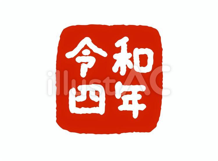 令和4年の印鑑 令和4年,印鑑,年賀状素材のイラスト素材