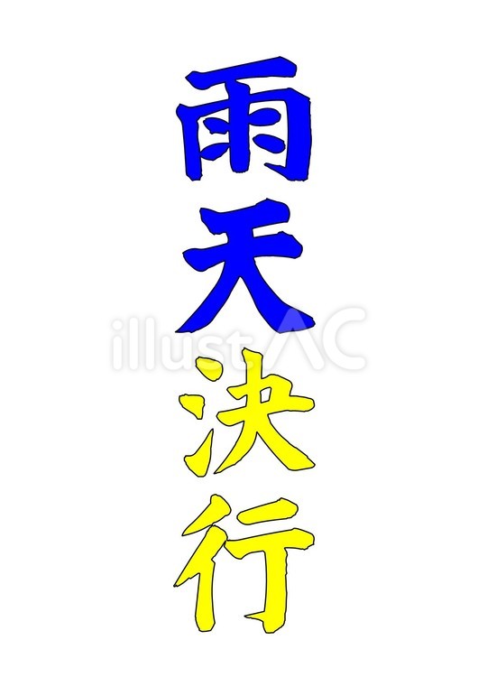 	【筆文字】雨天決行（カラー） 筆文字,文字,和のイラスト素材