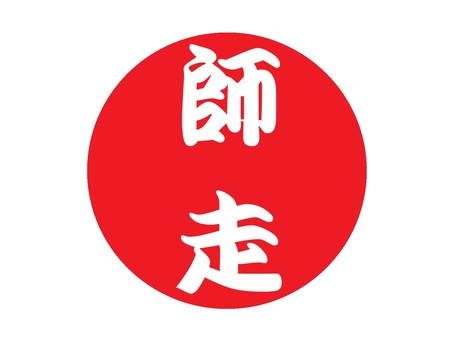 師走の文字　縦書き 文字,漢字,縦書き,師走,12月,和暦,冬,シンプルのイラスト素材