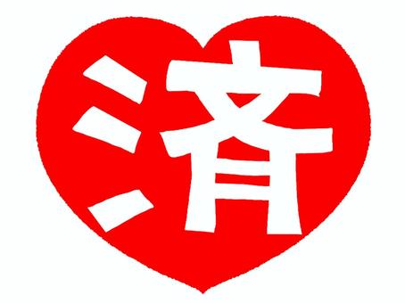 済 済,文字絵,ハート,フォント,可愛い,宣伝用,お知らせ用,イメージ,pop調,手描きのイラスト素材