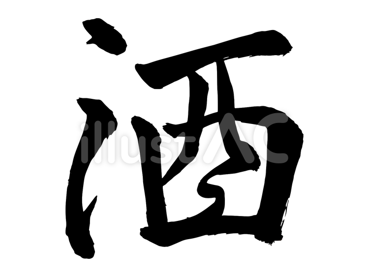 筆文字【酒】 酒,お酒,酒類のイラスト素材