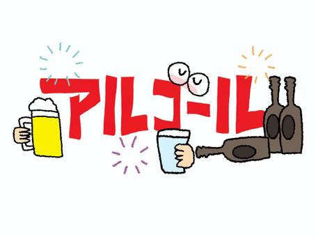 アルコール アルコール,文字絵,フォント,お酒,目,可愛い,お知らせ用,宣伝用,pop調,手描きのイラスト素材
