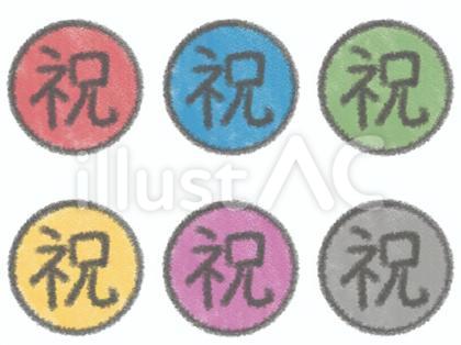 カラフルな丸型の祝の文字セット