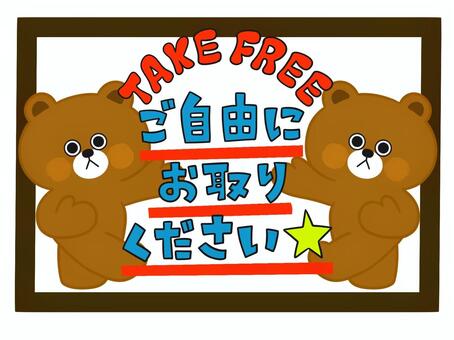 ご自由にお取りください くま 自由,配布,案内,手書き,文字,くま,ワンポイントのイラスト素材