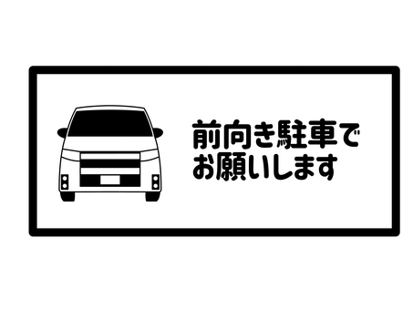 前向き駐車 前向き,駐車,依頼,お願い,協力,車,自動車,乗用車,乗り物,ワゴン車のイラスト素材