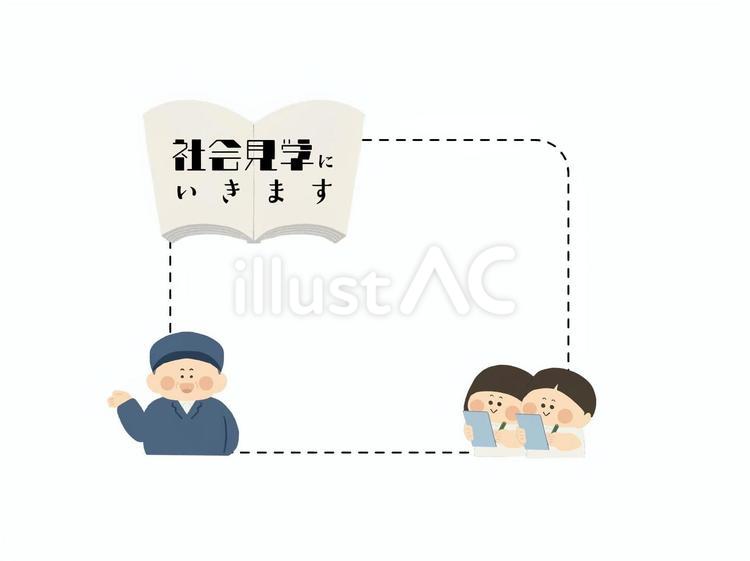 社会見学に行きます_フレーム_１ 社会科見学,社会見学,課外授業のイラスト素材