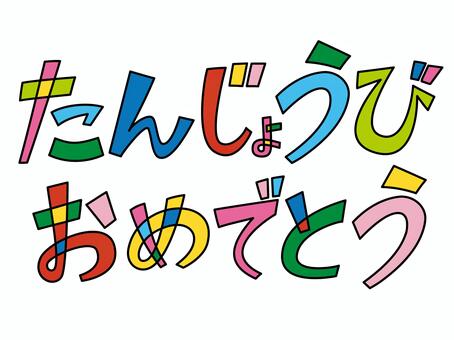 文字素材_たんじょうびおめでとう01 誕生日,おめでとう,文字,テキスト,お祝い,祝賀,タイトル,メッセージ,カラフル,子供向けのイラスト素材