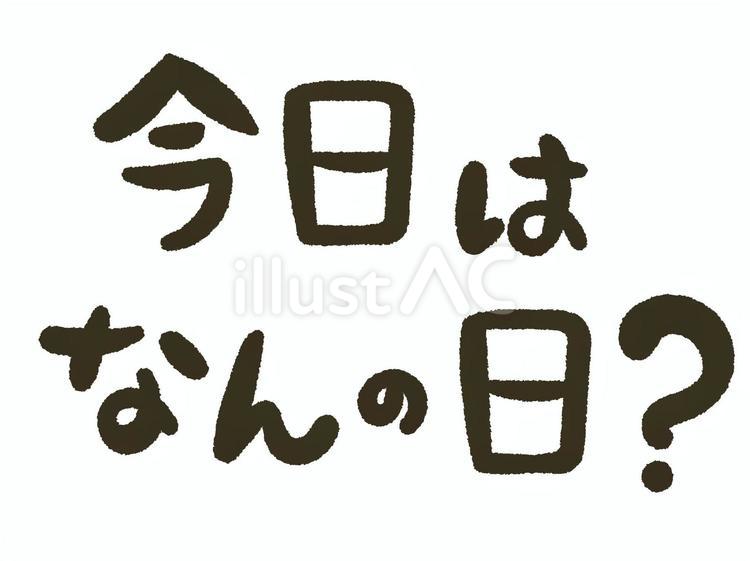 今日は何の日（文字）クレヨンver 文字,今日,イベントのイラスト素材