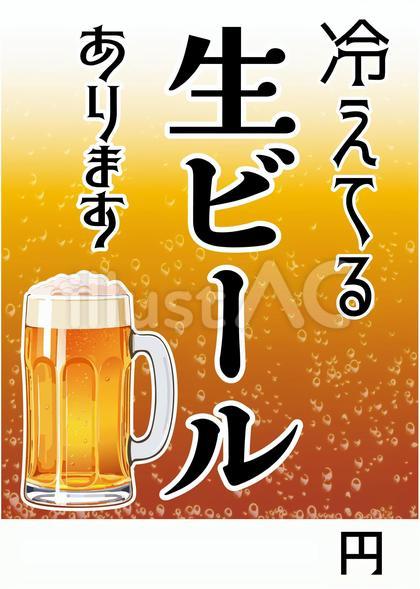 値段が書けるポップ看板(生ビール)
