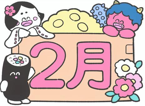 2月の手描き文字とイラスト 2月の手描き文字とイラスト 2月,文字,手描き,タイトル,かわいい,節分,豆まき,行事,伝統のイラスト素材