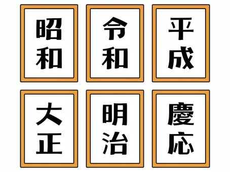	シンプルな元号のイラスト素材セット2 令和,昭和,平成,明治,大正,慶応,元号,時代,年代,シンプルのイラスト素材