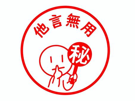 ㊙のスタンプ 秘密,他言無用,口外厳禁,内緒,メッセージ,注意,お知らせ,はんこ,スタンプ,文字のイラスト素材