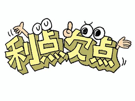 利点と欠点 利点と欠点 利点,欠点,文字絵のイラスト素材