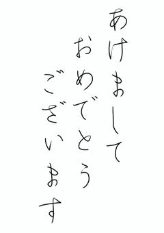 あけましておめでとうございます あけましておめでとうございます,年賀状,ペン字,習字,正月,年賀,元旦,新年,賀詞,新春のイラスト素材