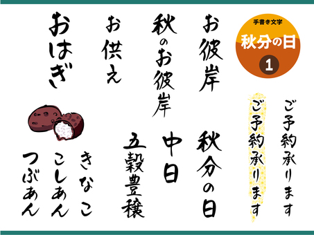 秋分の日_縦書き 文字,手書き,秋分の日,彼岸,おはぎ,お供え,五穀豊穣,中日,こしあん,つぶあんのイラスト素材
