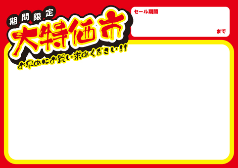 大特価市POP（ヨコ） pop,台紙,シンプル,背景,横,値札,値段,フレーム,大特価,大特価市のイラスト素材
