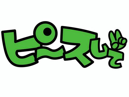 ピースして 推し,推し活,うちわ,文字,ライブ,コンサート,ファン,アイドル,芸能人,手描き風のイラスト素材