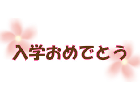 入学おめでとう 桜,さくら,合格,題字,おめでとう,花,サクラ咲く,桜咲く,さくら咲く,ポストカードのイラスト素材